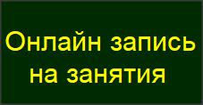 Онлайн запись на занятия клиники